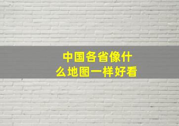 中国各省像什么地图一样好看