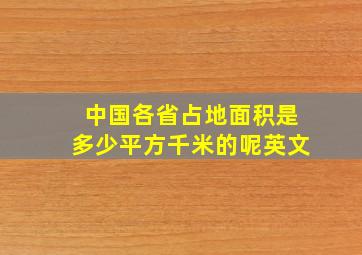 中国各省占地面积是多少平方千米的呢英文