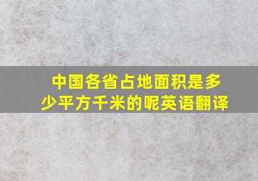 中国各省占地面积是多少平方千米的呢英语翻译