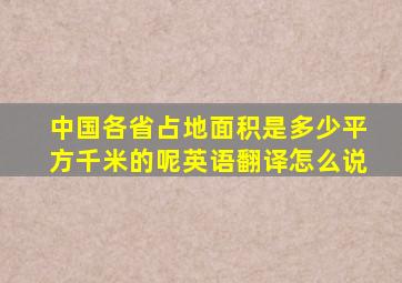 中国各省占地面积是多少平方千米的呢英语翻译怎么说