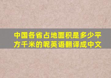 中国各省占地面积是多少平方千米的呢英语翻译成中文