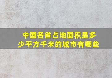 中国各省占地面积是多少平方千米的城市有哪些