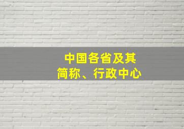 中国各省及其简称、行政中心