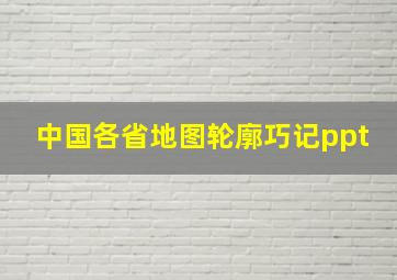 中国各省地图轮廓巧记ppt