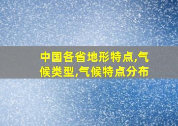 中国各省地形特点,气候类型,气候特点分布