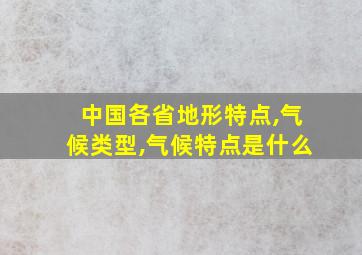 中国各省地形特点,气候类型,气候特点是什么