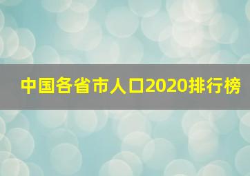 中国各省市人口2020排行榜