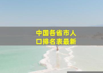 中国各省市人口排名表最新