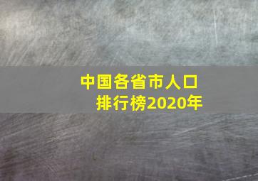 中国各省市人口排行榜2020年