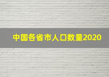 中国各省市人口数量2020