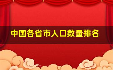 中国各省市人口数量排名