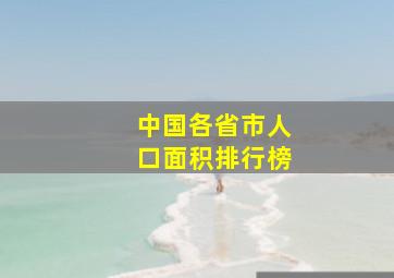 中国各省市人口面积排行榜