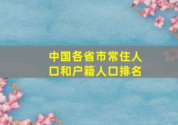 中国各省市常住人口和户籍人口排名