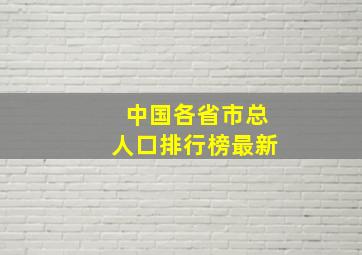 中国各省市总人口排行榜最新