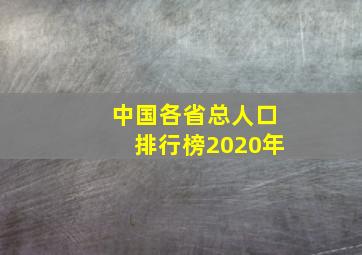 中国各省总人口排行榜2020年