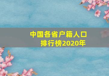 中国各省户籍人口排行榜2020年