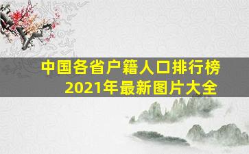 中国各省户籍人口排行榜2021年最新图片大全