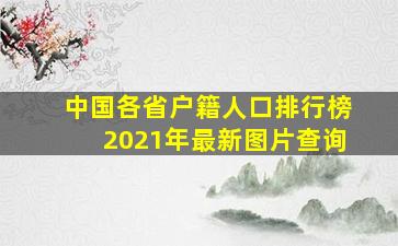 中国各省户籍人口排行榜2021年最新图片查询