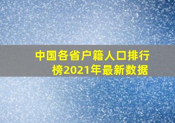 中国各省户籍人口排行榜2021年最新数据