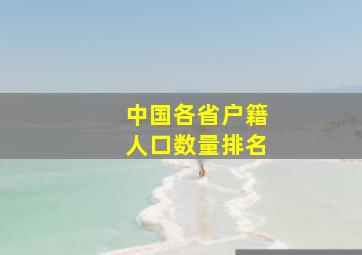 中国各省户籍人口数量排名