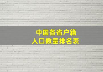 中国各省户籍人口数量排名表