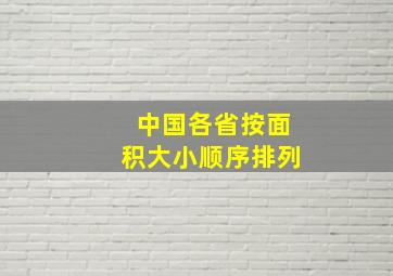 中国各省按面积大小顺序排列