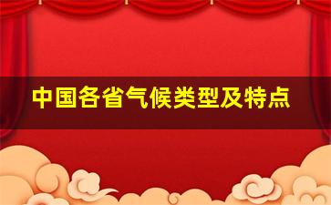 中国各省气候类型及特点