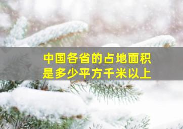 中国各省的占地面积是多少平方千米以上