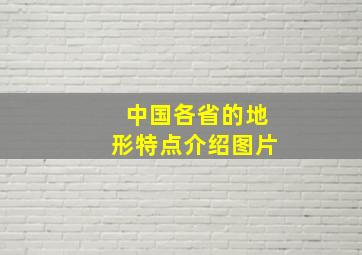 中国各省的地形特点介绍图片