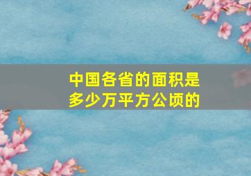 中国各省的面积是多少万平方公顷的