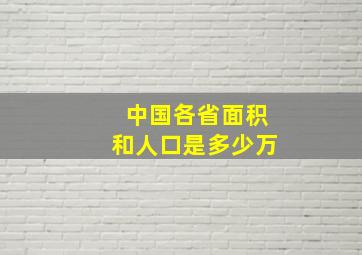 中国各省面积和人口是多少万