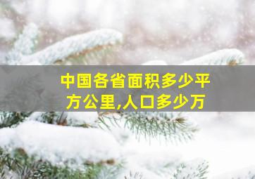 中国各省面积多少平方公里,人口多少万