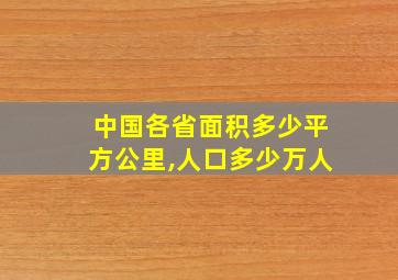 中国各省面积多少平方公里,人口多少万人