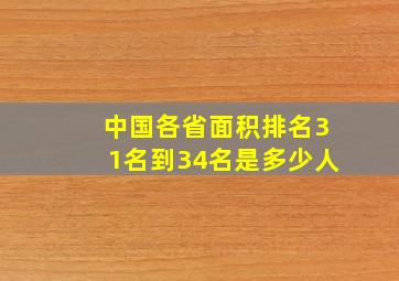 中国各省面积排名31名到34名是多少人