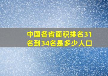 中国各省面积排名31名到34名是多少人口