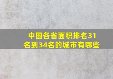 中国各省面积排名31名到34名的城市有哪些