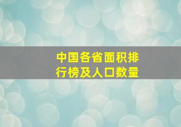 中国各省面积排行榜及人口数量