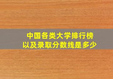 中国各类大学排行榜以及录取分数线是多少