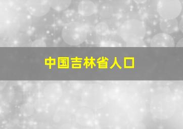 中国吉林省人口