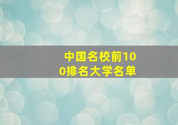 中国名校前100排名大学名单