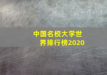 中国名校大学世界排行榜2020