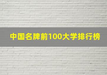 中国名牌前100大学排行榜