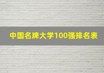 中国名牌大学100强排名表