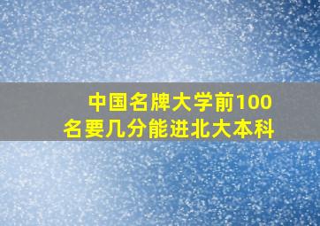 中国名牌大学前100名要几分能进北大本科