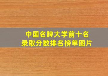 中国名牌大学前十名录取分数排名榜单图片