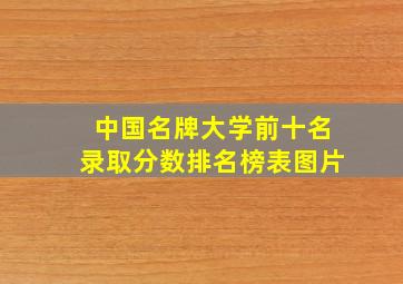 中国名牌大学前十名录取分数排名榜表图片