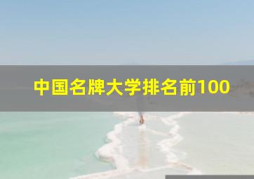 中国名牌大学排名前100