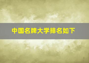 中国名牌大学排名如下