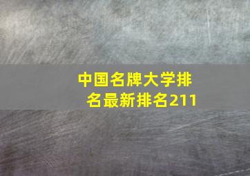 中国名牌大学排名最新排名211