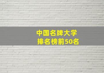 中国名牌大学排名榜前50名